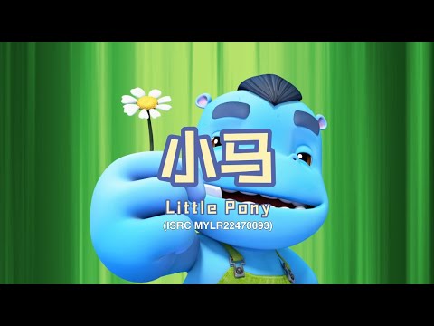 家风儿童合唱团 - 小马 Little Pony (儿童歌曲动画 Children Animation)