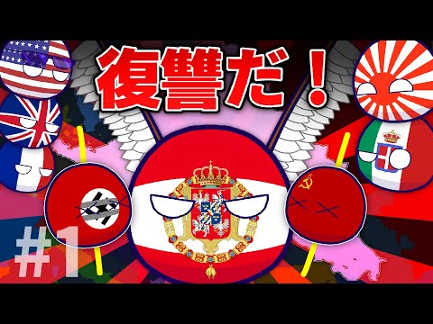 【ポーランドボール】ポルスカもういじめられるのはこりごりなんね！