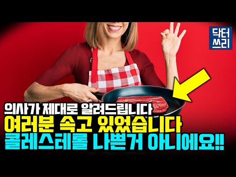 [콜레스테롤, 포화지방 = 혈관질환]은 사기다. 나쁜 콜레스테롤(LDL)이라는 거짓말