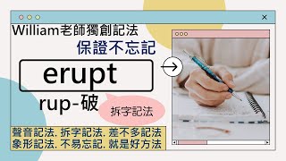 [單字記憶法] rup 的字根延伸