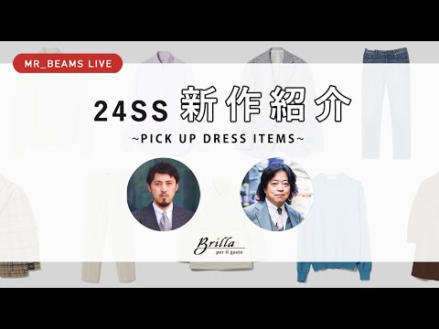 【LIVE ARCHIVE】24SS 新作紹介 ~PICK UP DRESS ITEMS~ #05