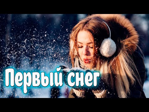 Просто Шикарная Новинка! Первый снег!