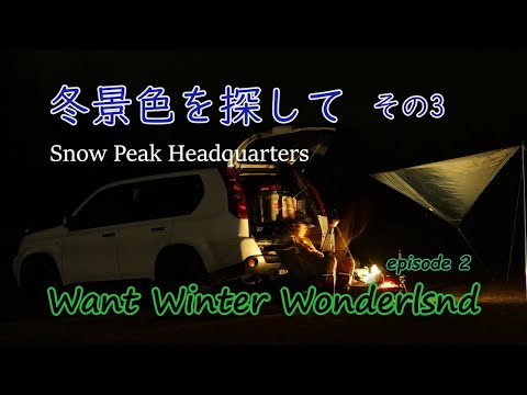 冬景色を探して(ｴｸｽﾄﾚｲﾙ車中泊)その3　ｽﾉｰﾋﾟｰｸﾍｯﾄﾞｸｵｰﾀｰｷｬﾝﾌﾟ場【Want winter wonderland by X-trail　Snow Peak campsite】