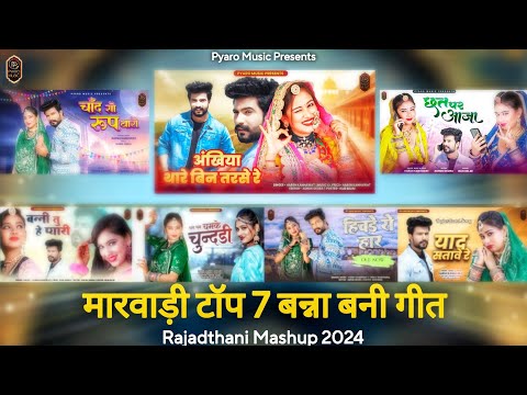 New latest Rajasthani Song 2025 |मारवाड़ी टॉप 7 सॉन्ग | निरमा चौधरी न्यू सॉन्ग | Rajasthani Mashup