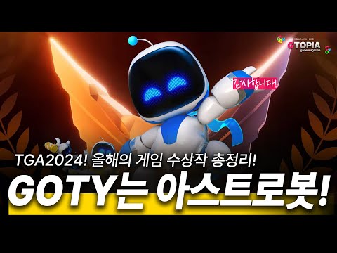 더 게임 어워드 2024! 올해의 게임은 '아스트로봇'! 수상작 총정리!