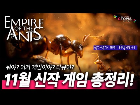 11월 신작 게임 총정리! 플스 / 엑박 / 스위치 / 피시!!! 춥기 전에 겨울잠(?) 준비하자구요!