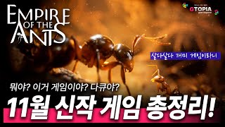 11월 신작 게임 총정리! 플스 / 엑박 / 스위치 / 피시!!! 춥기 전에 겨울잠(?) 준비하자구요!