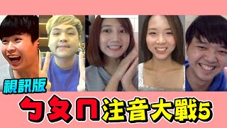 居家防疫！遠端注音大戰5！【最近紅什麼】《Game》