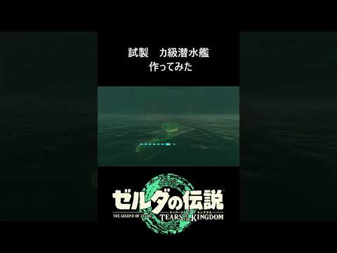 【ティアキン】『試製潜水艦』没案　#ゼルダの伝説 #ティアキン #ゼルダの伝説ティアーズオブザキングダム #zelda #zeldatotk #totk #ティアキン攻略