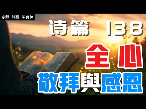 【5分鐘禱告贊美神】詩篇138 全心敬拜与感恩 #聖經 #等候神 #禱告 #靈修 #讀經 #應許