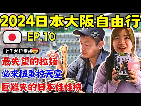 ENG🇯🇵日本關西大阪自由行【EP.10】1000台扭蛋機!轉到手抽筋!｜友都八喜量販店｜Yodobashi Camera｜被日本夾娃娃機慘電｜自助旅遊｜旅遊攻略｜Ommi幹什麼