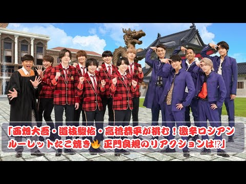 「なにわ男子×Aぇ! 激辛たこ焼き対決🔥 爆笑のロシアンルーレット！」