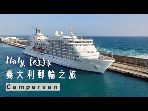 義大利搭郵輪超省錢心得分享 I 前往海島秘境渡假