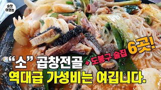 당분간 서울에서 곱창전골은 여기만...은  아니지만 다시 찾을 이유는 충분합니다.