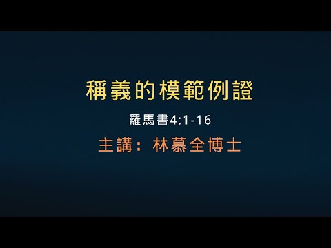 稱義的模範例證   羅馬書4:1-16 主講：林慕全博士