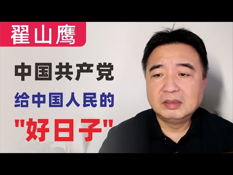 翟山鹰：中国共产党给中国人民的好日子