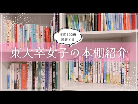 【全200冊超】東大卒女子の本棚紹介￤最近読んだおすすめ本から参考書•小説•ビジネス書まで📚