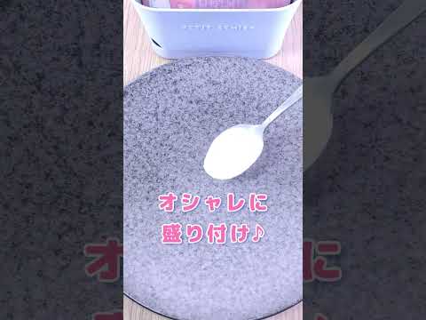 骨なし魚のクリーム煮　スチームバッグ調理☆彡　＃Shorts