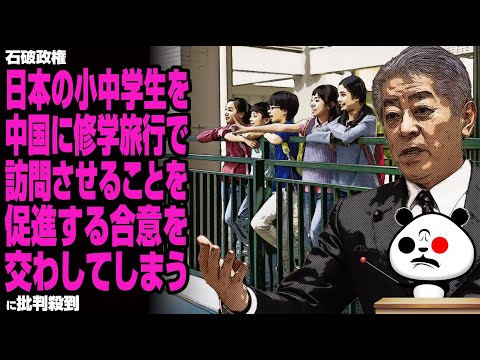 石破政権「日本の小中学生を中国に修学旅行で訪問させることを促進する合意を交わしてしまう」に批判殺到