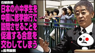 石破政権「日本の小中学生を中国に修学旅行で訪問させることを促進する合意を交わしてしまう」に批判殺到