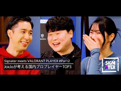 JoxJoが考える日本人『VALORANT』プレイヤーTOP3…そして、日本のプロゲーマーの給料は“韓国の2倍”？【Signater #58-2】