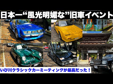 日本一”風光明媚“な旧車イベント？！いび川クラシックカーミーティング2023が最高だった！岐阜県揖斐川町・谷汲山華厳寺　【ローカル線でゆくクルマ旅】