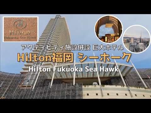 [Fukuoka] [New] Introducing Hilton Fukuoka from lounge to breakfast