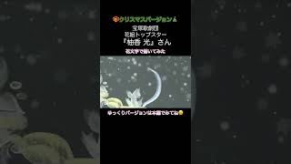 【宝塚歌劇団】🌸花組トップスター『柚香光』さん✨クリスマスツリー🎄花文字で描いてみた✨#shorts #花文字 #宝塚歌劇団 #タカラジェンヌ #art