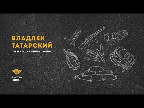 Листва: Презентация книги Владлена Татарского "Война"