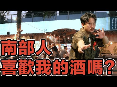 Brandon 開店前的全台考察！南部人會喜歡台北的調酒嗎？ Bar Alter｜C'est Bon｜野海子