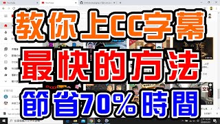 youtube影片教學：利用CC字幕增加瀏覽率，我的快速上CC字幕的方法