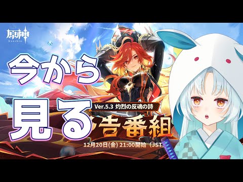 【原神/Genshin】大遅刻5.3予告番組視聴【VTuber/白兎りと】