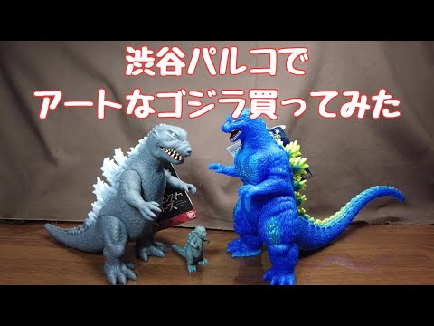 【GODZILLA THE ART】雛形ゴジラとアートな限定ゴジラ買ってみた