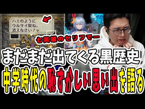 鉄塔さんの黒歴史はまだまだ出てくる！中学時代に七英雄のセリフで〇〇を作った恥ずかしい過去を思い出して悶絶してしまう【三人称/ドンピシャ/ぺちゃんこ/鉄塔/ARK/切り抜き】