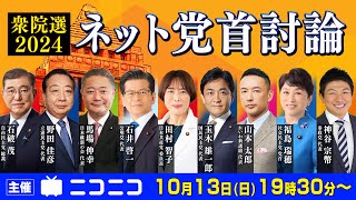 【衆院選2024】ネット党首討論　主催：ニコニコ