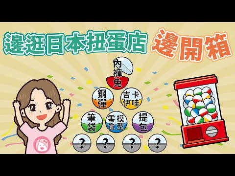 日本扭蛋店什麼都有 ! 飛去日本爽玩轉蛋 - 實用系~模型系~小廢物系~動漫系~三麗鷗系 什麼都有啦 ! 500台機台絕不只僅有小玩具跟模型而已, 帶大家一起逛日本扭蛋店一邊開箱 🤩