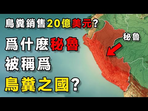 靠鳥糞發家？為什麼秘魯的鳥糞能拯救全世界？