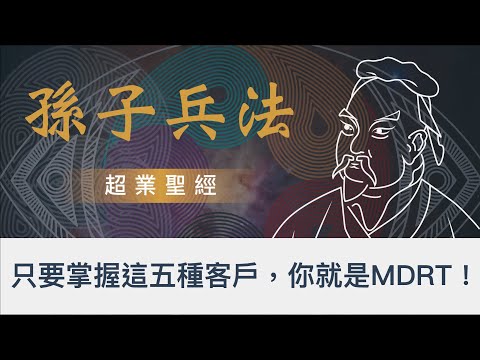 壽險業應該怎麼去定位客戶、尋找客戶？只要掌握這五個關鍵，你就是TOP SALES｜壽險業務的超業聖經！｜｜知彼知己，百戰不殆｜ 孫子兵法 銷售篇 ｜  孫子兵法 2022 全新思維