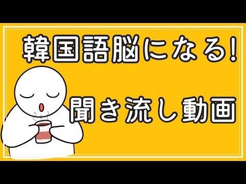 【韓国語】韓国語脳になる聞き流し動画6