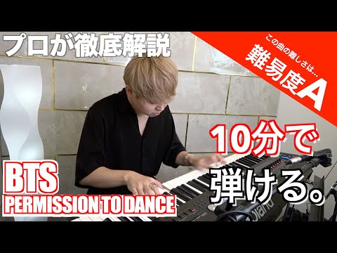 【弾き方】BTS permission to dance ピアノで10分で誰でも確実に耳コピする方法教えます。【初心者向け】