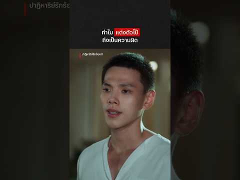 อาจู: My body, my choice 👏 #ปาฏิหาริย์รักร้อยปี #ต้าห์อู๋ออฟโรด #NetflixThailand