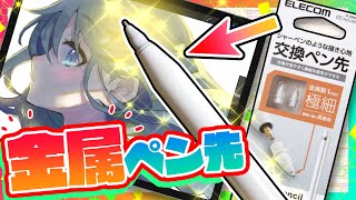 【iPad】描き味が神に！Apple Pencil金属芯正直レビュー【ディープブリザード】