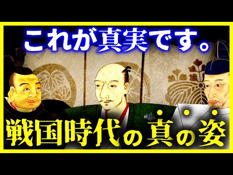 【ゆっくり解説】【驚愕！】教科書では教えない 戦国時代の”本当の姿”！！