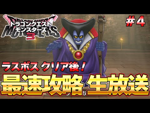 【DQM３】ラスボス攻略済み！歴代魔王モンスターを配合するぞ！！最速生放送 part４ ネタバレ注意『ドラゴンクエストモンスターズ３』