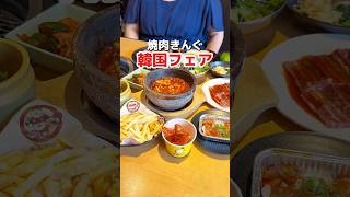 焼肉きんぐ韓国フェア最速レビュー🇰🇷 #焼肉きんぐ