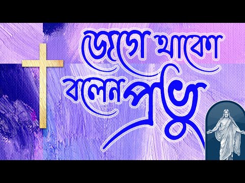 জেগে থাক বলেন প্রভু | Jege thako bolen provu | ঈসায়ী গান | খ্রিষ্টীয় সঙ্গীত@Churchbd