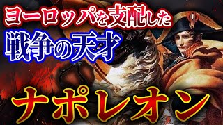 【ナポレオンの生涯】激動の時代を生きた天才軍師の軌跡