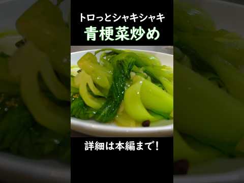 【トロッとシャキシャキ】青梗菜炒め #おうち居酒屋 #おつまみレシピ #中華料理 #チンゲン菜 #青菜炒め