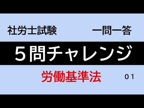 【社労士試験】５問チャレンジ労働基準法01