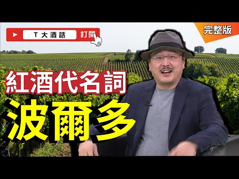 說到好酒你不可不知的－波爾多葡萄酒｜Ｔ大酒話｜第1集